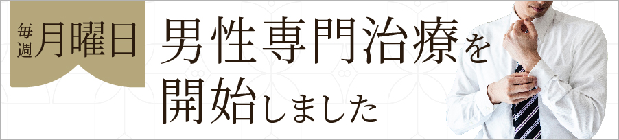 男性専門治療