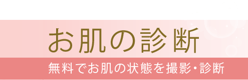 お肌の診断