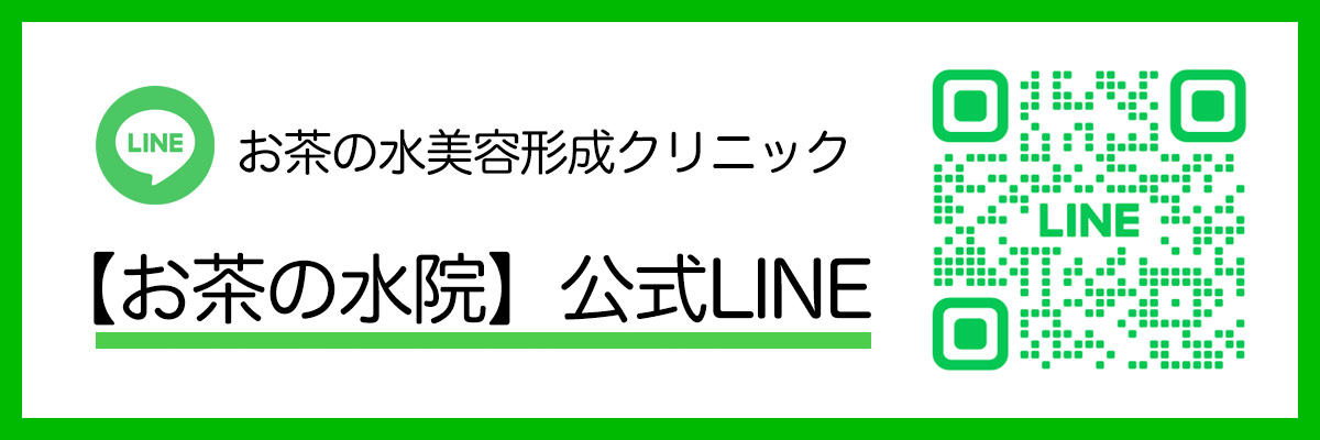 お茶の水美容形成クリニック 公式ライン