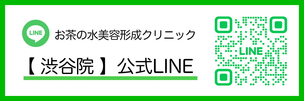 お茶の水美容形成クリニック渋谷院 式ライン