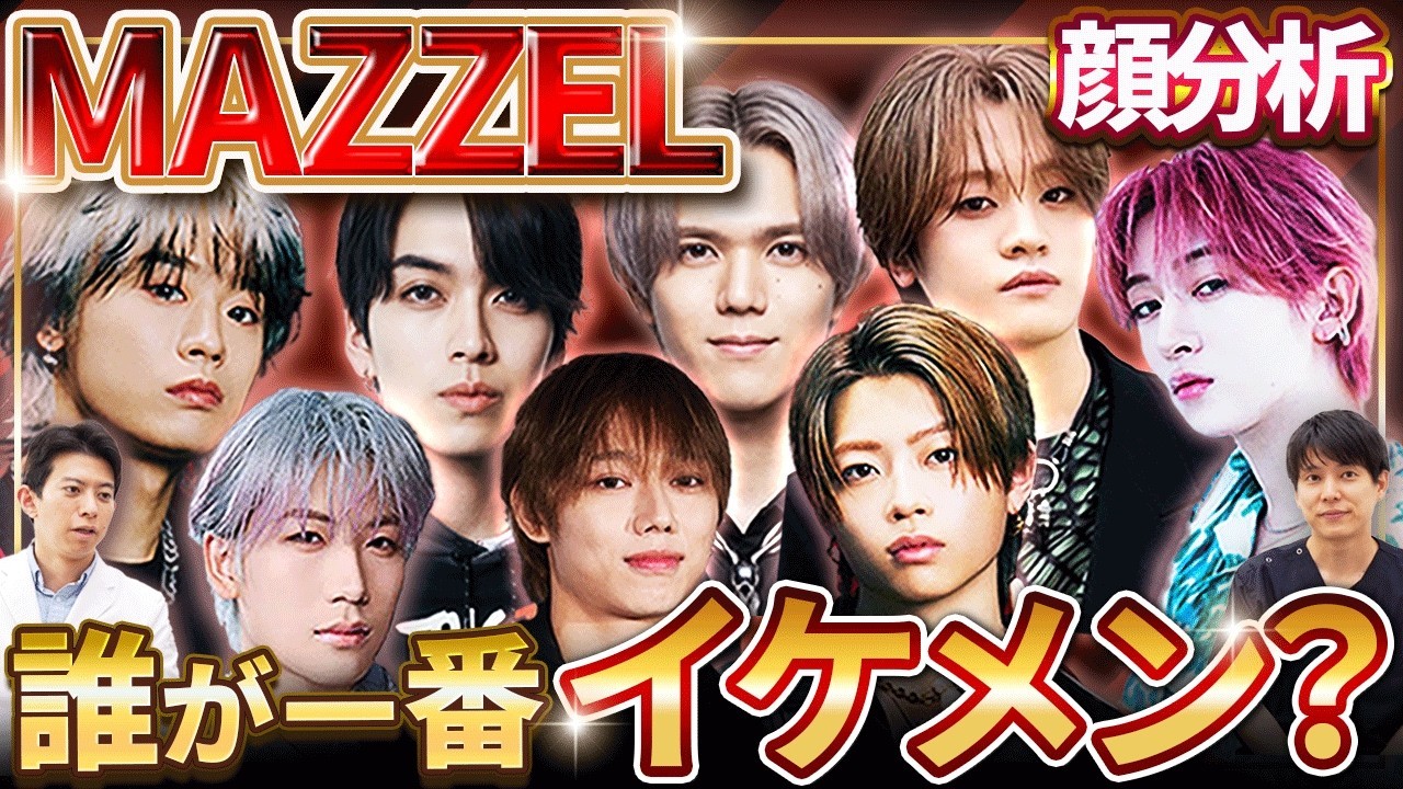 【医師解説】MAZZELの顔立ちを徹底分析！個性が光る8人の魅力