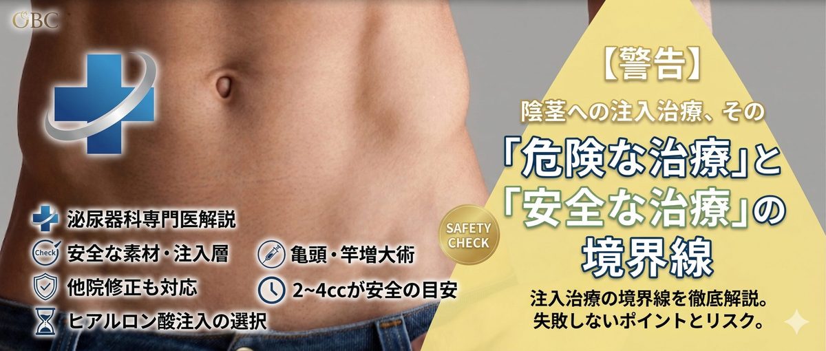 【男性器の注入治療】安全な亀頭増大の選び方｜避けるべき物質とクリニックの重要性