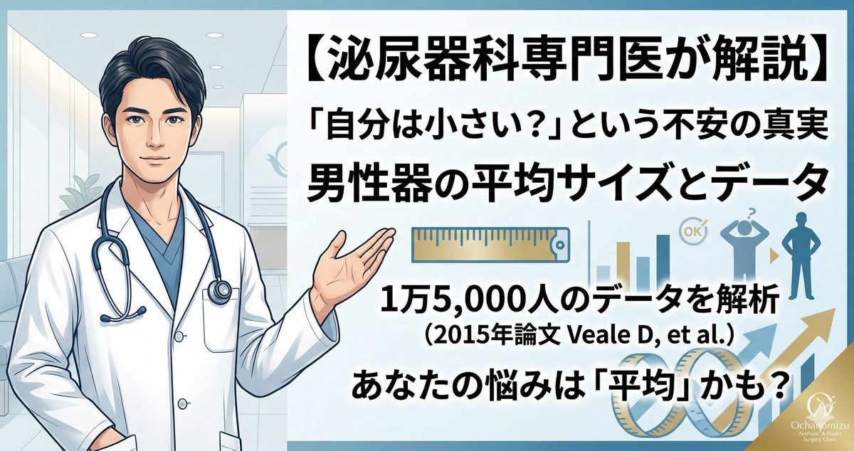 男性器のサイズが気になる方へ｜平均データと自信を取り戻す治療法を専門医が解説
