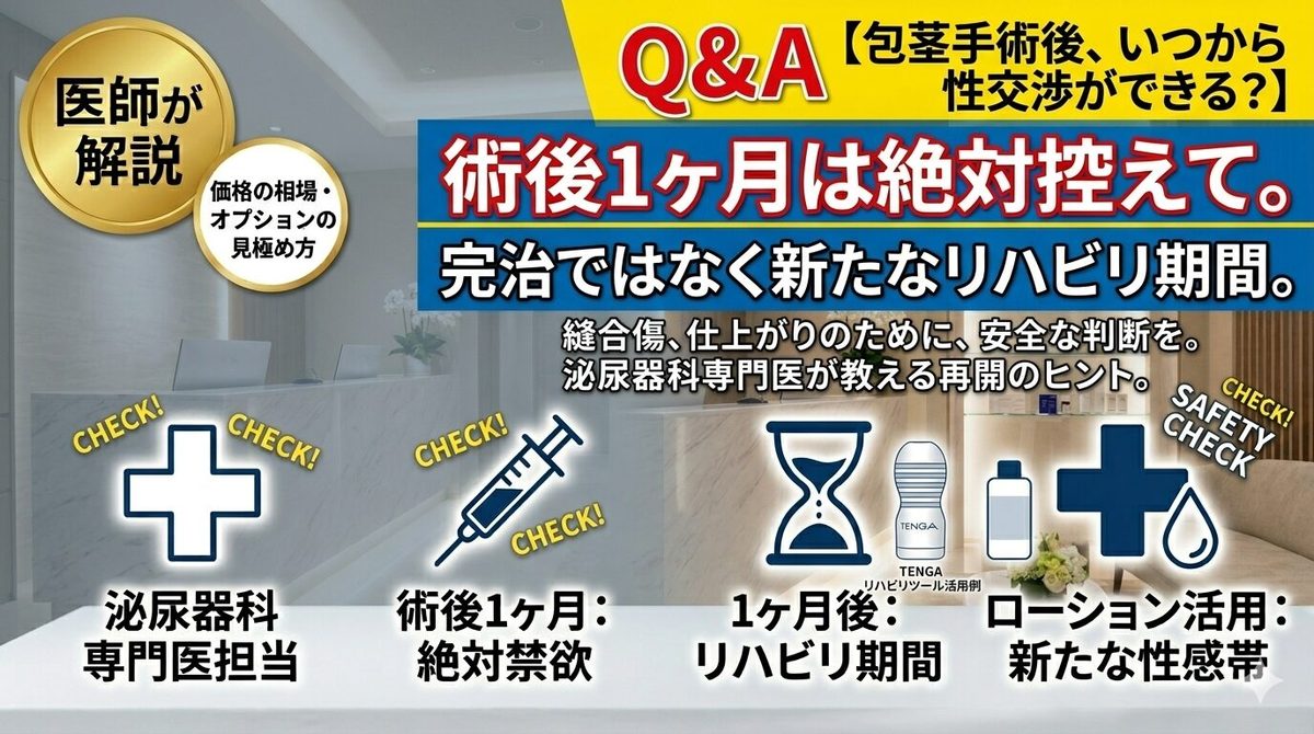 包茎手術後の性交渉・マスターベーションはいつから？再開の目安とダウンタイムの過ごし方