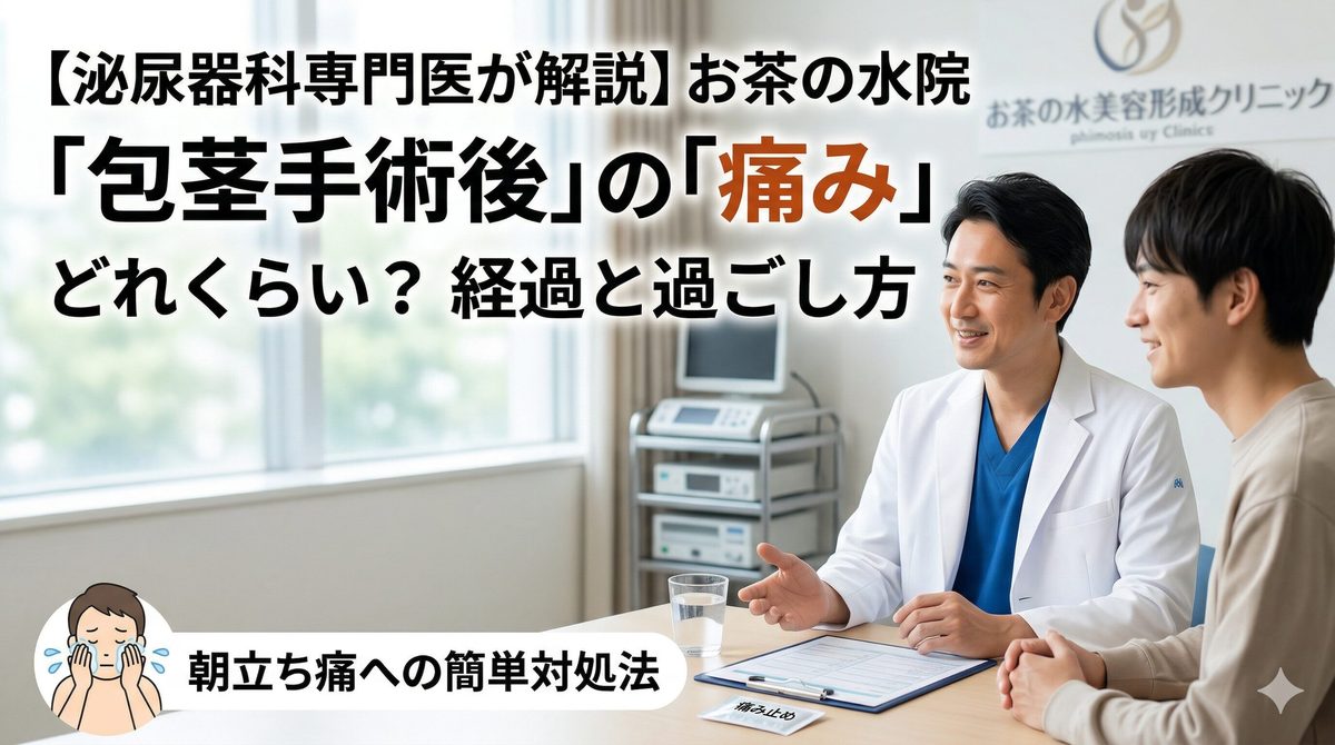 包茎手術後の痛みはどれくらい？ダウンタイムの経過と術後の過ごし方を専門医が解説