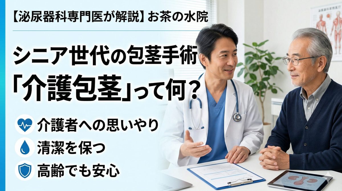 シニア世代の包茎手術は「介護包茎」だけじゃない？泌尿器科専門医がメリット・リスクを解説