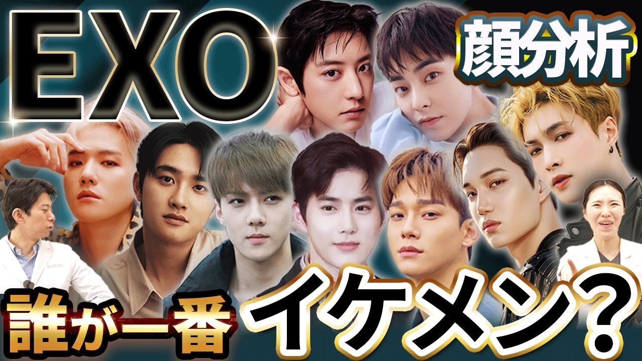 【美容外科医が診断】EXOメンバー9人の顔立ちを徹底分析！共通点と個性を深掘り