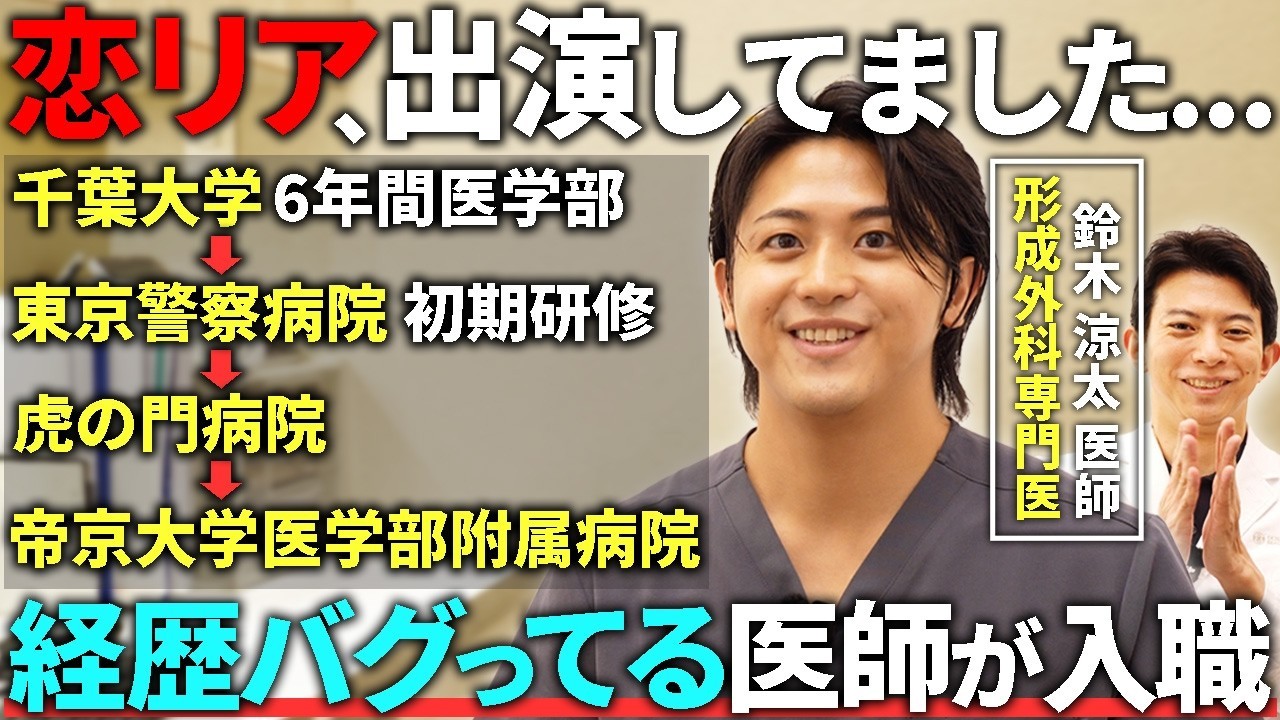 お茶の水美容形成クリニックに新加入！鈴木涼太医師の経歴と得意な美容医療