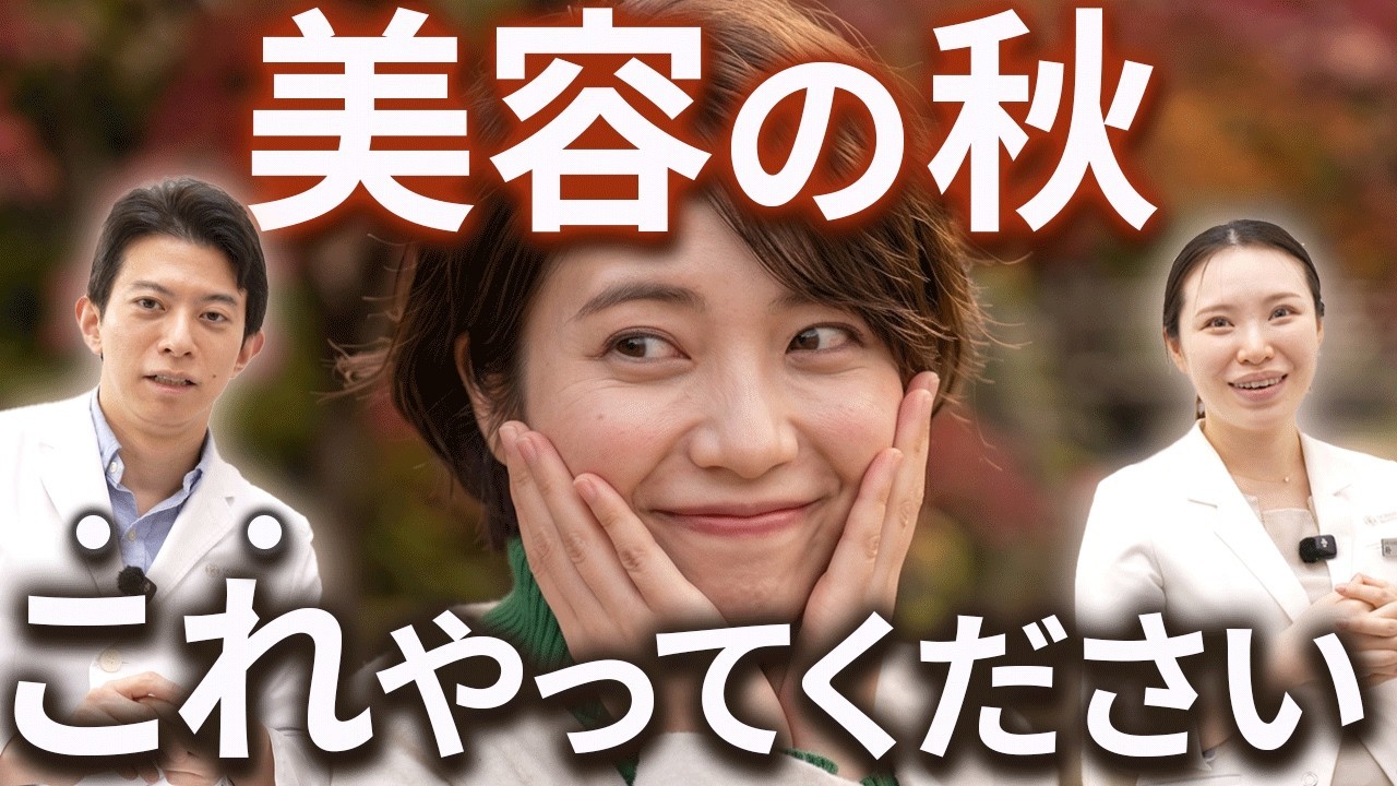 秋に始める美容医療：ダウンタイムや効果を見越した施術選び